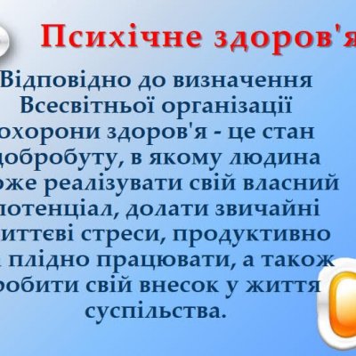 02Всесвітній день психічного здоров'я