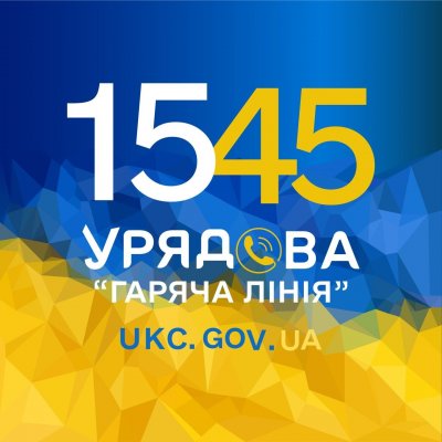 Урядова гаряча лінія