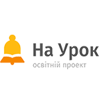 Освітній  проект На урок