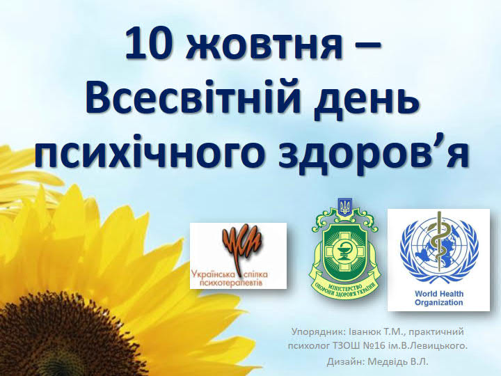 Всесвітній день психічного здоров'я