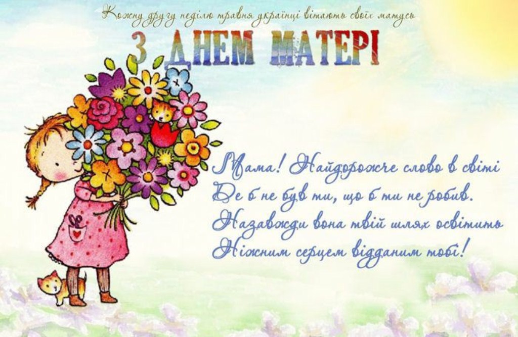 З Днем матері!