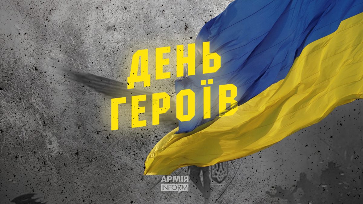 ДЕНЬ ГЕРОЇВ
