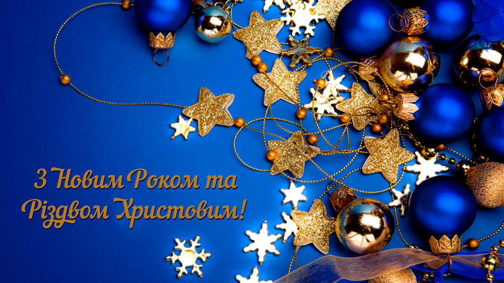 З Новим  роком та Різдвом Христовим!
