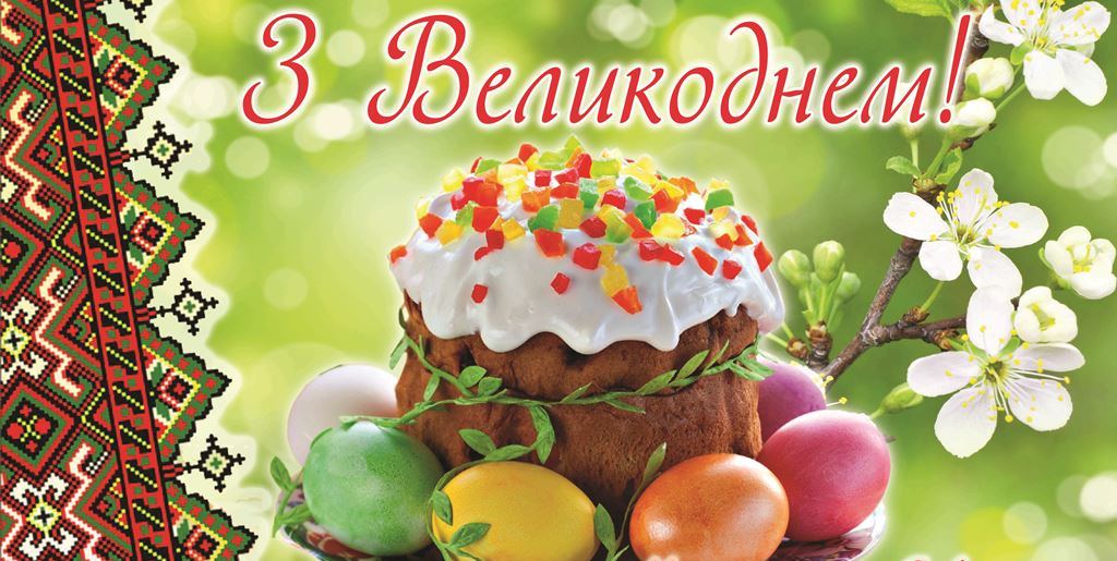 З Великоднем!!!