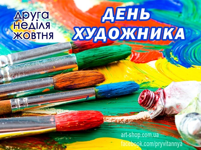 День художника