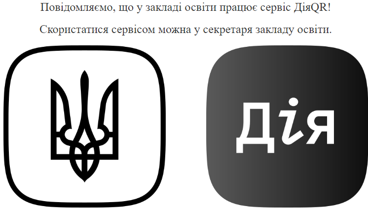 Вступ до школи через QR-код в Дії