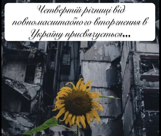 Чотири роки незламності